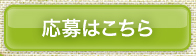 応募はこちら