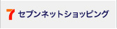 セブンネットショッピングで購入