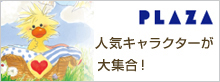 プCHARACTER PLAZA