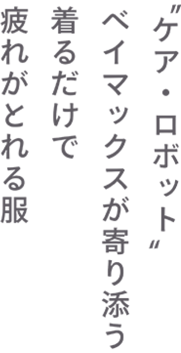 “ケア・ロボット” ベイマックスが寄り添う 着るだけで疲れがとれる服