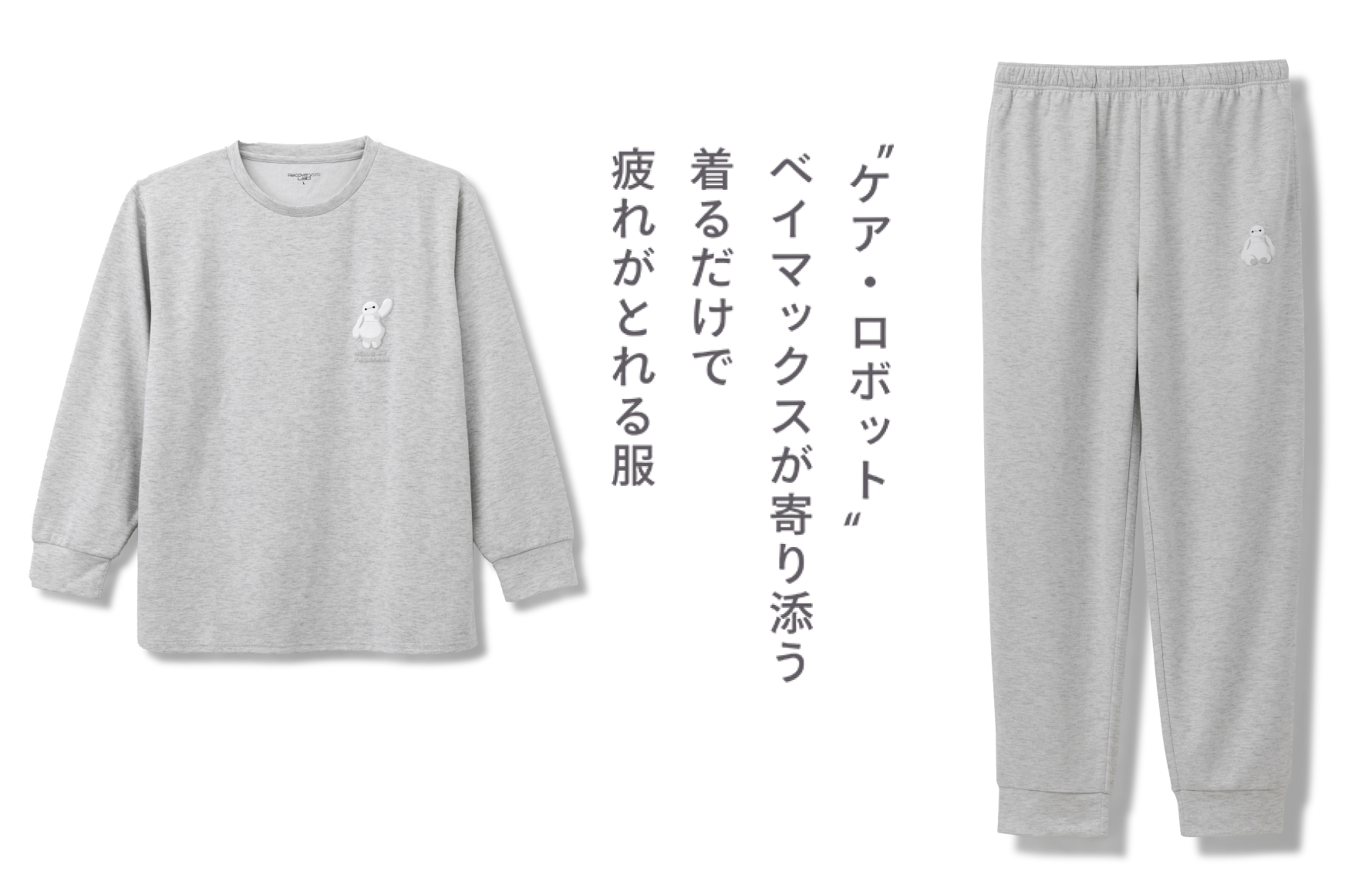 “ケア・ロボット” ベイマックスが寄り添う 着るだけで疲れがとれる服