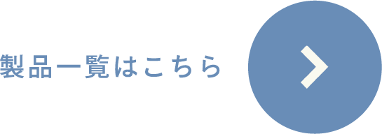 製品一覧はこちら