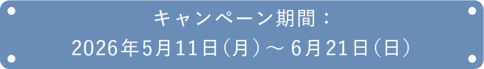 キャンペーン期間：2026年5月11日（月）～6月21日（日）