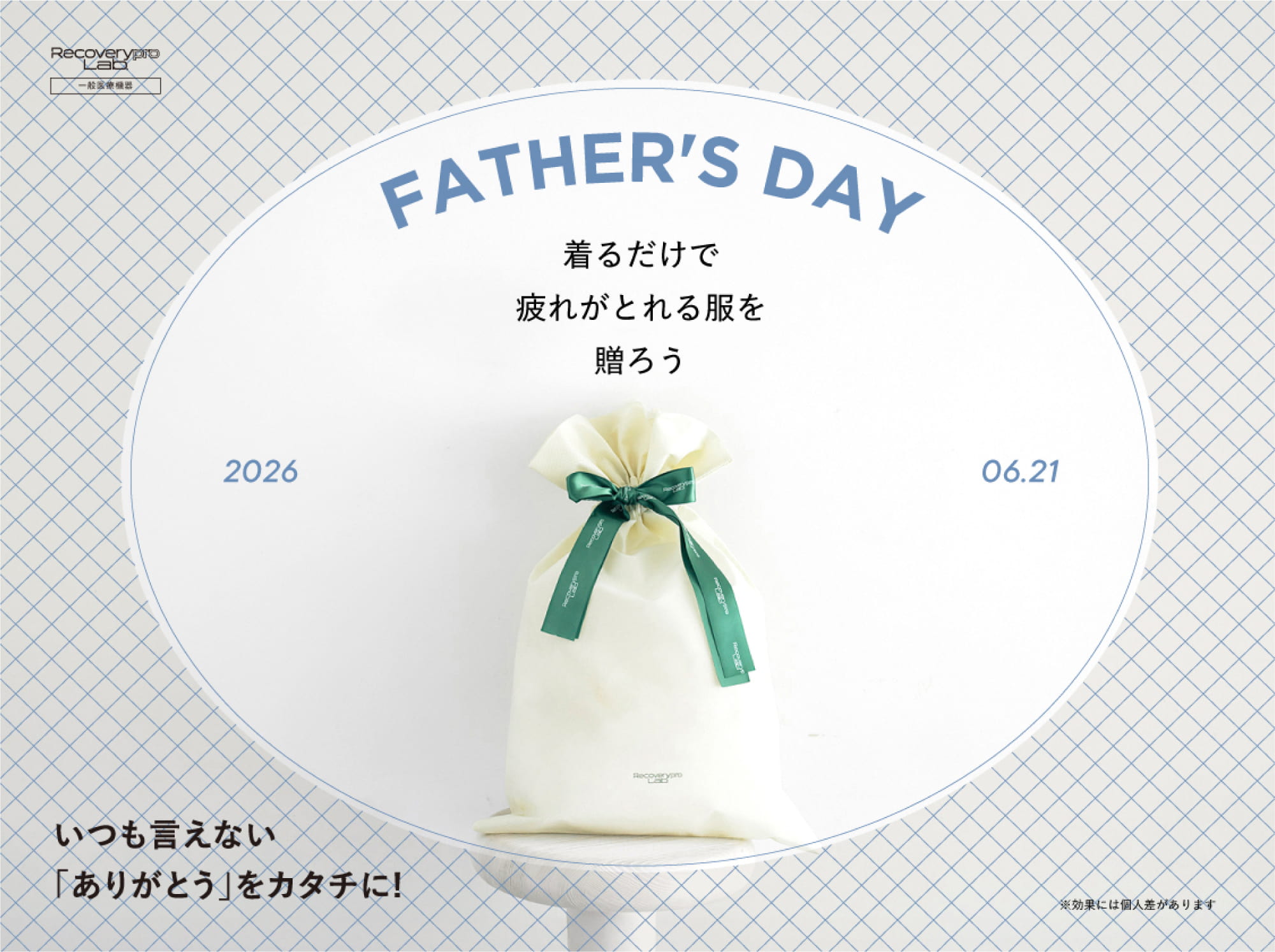 FATHER'S DAY 2026 06.21 着るだけで疲れがとれる服を贈ろう いつも言えない「ありがとう」をカタチに！