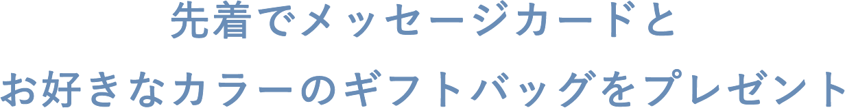 先着でメッセージカードとお好きなカラーのギフトバッグをプレゼント