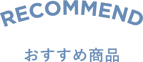 RECOMMEND おすすめ商品