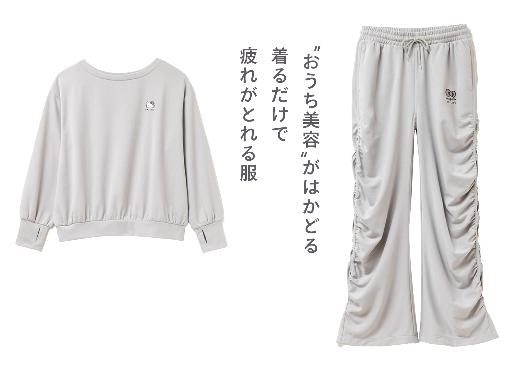 “おうち美容”がはかどる着るだけで疲れがとれる服