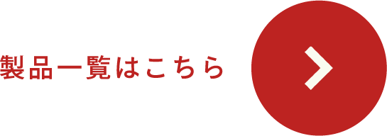 製品一覧はこちら