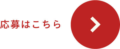 応募はこちら