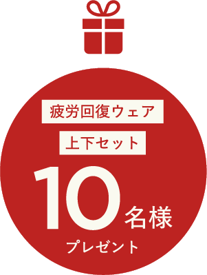 疲労回復ウェア 上下セット 10名様 プレゼント
