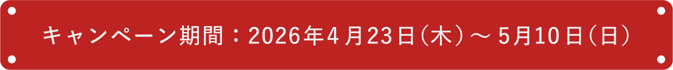 キャンペーン期間：2026年4月23日（木）～5月10日（日）