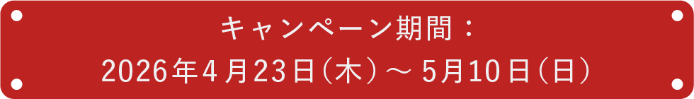 キャンペーン期間：2026年4月23日（木）～5月10日（日）