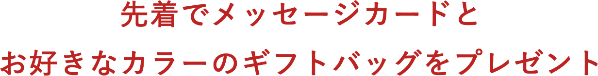 先着でメッセージカードとお好きなカラーのギフトバッグをプレゼント