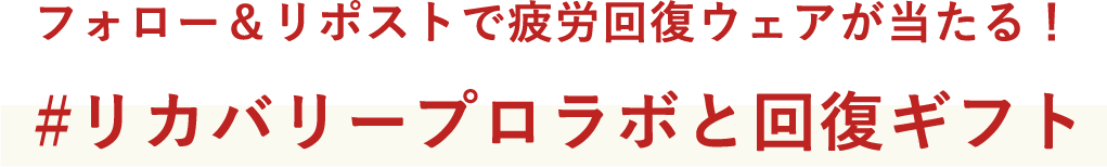 フォロー＆リポストで疲労回復ウェアが当たる！ ＃リカバリープロラボと回復ギフト