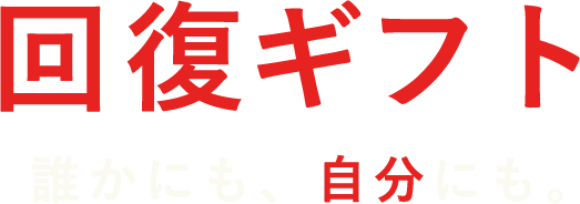 回復ギフト 誰かにも、自分にも。