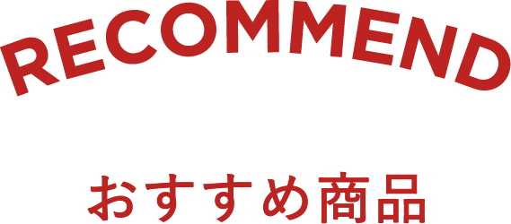 RECOMMEND おすすめ商品