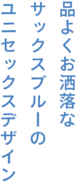 品よくお洒落なサックスブルーのユニセックスデザイン