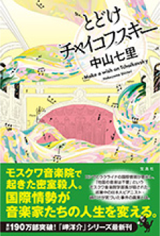 『とどけチャイコフスキー』書影
