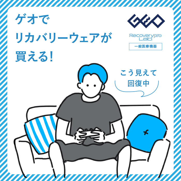 ゲオでリカバリーウェアが買えることを告知するイメージ