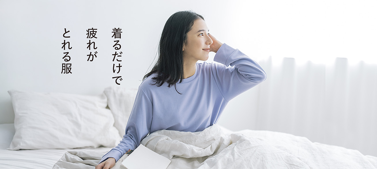 着るだけで疲れがとれる服