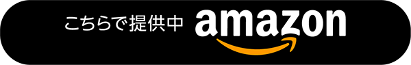 Amazonで提供中