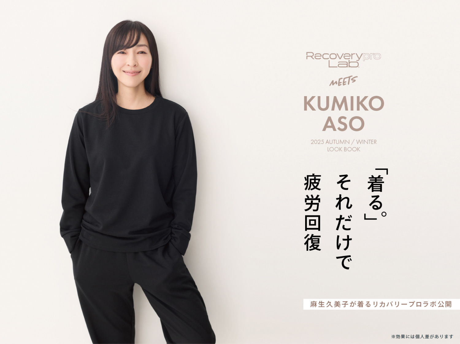 「着る。」それだけで疲労回復　麻生久美子が着るリカバリープロラボ公開