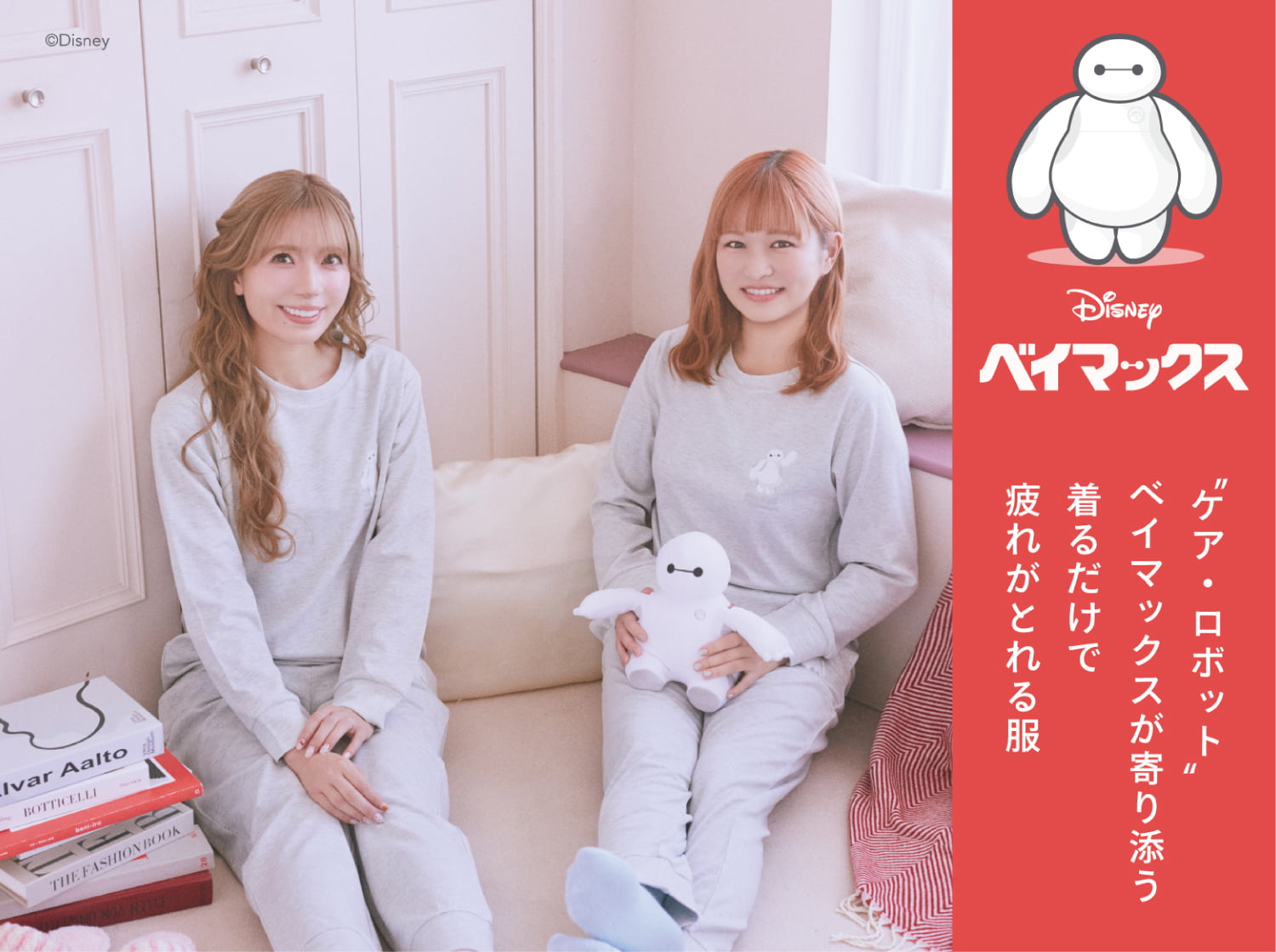 “ケア・ロボット” ベイマックスが寄り添う 着るだけで疲れがとれる服