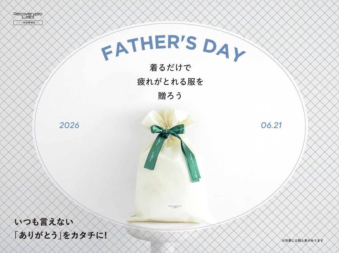 FATHER'S DAY 2026 06.21 着るだけで疲れがとれる服を贈ろう いつも言えない「ありがとう」をカタチに！