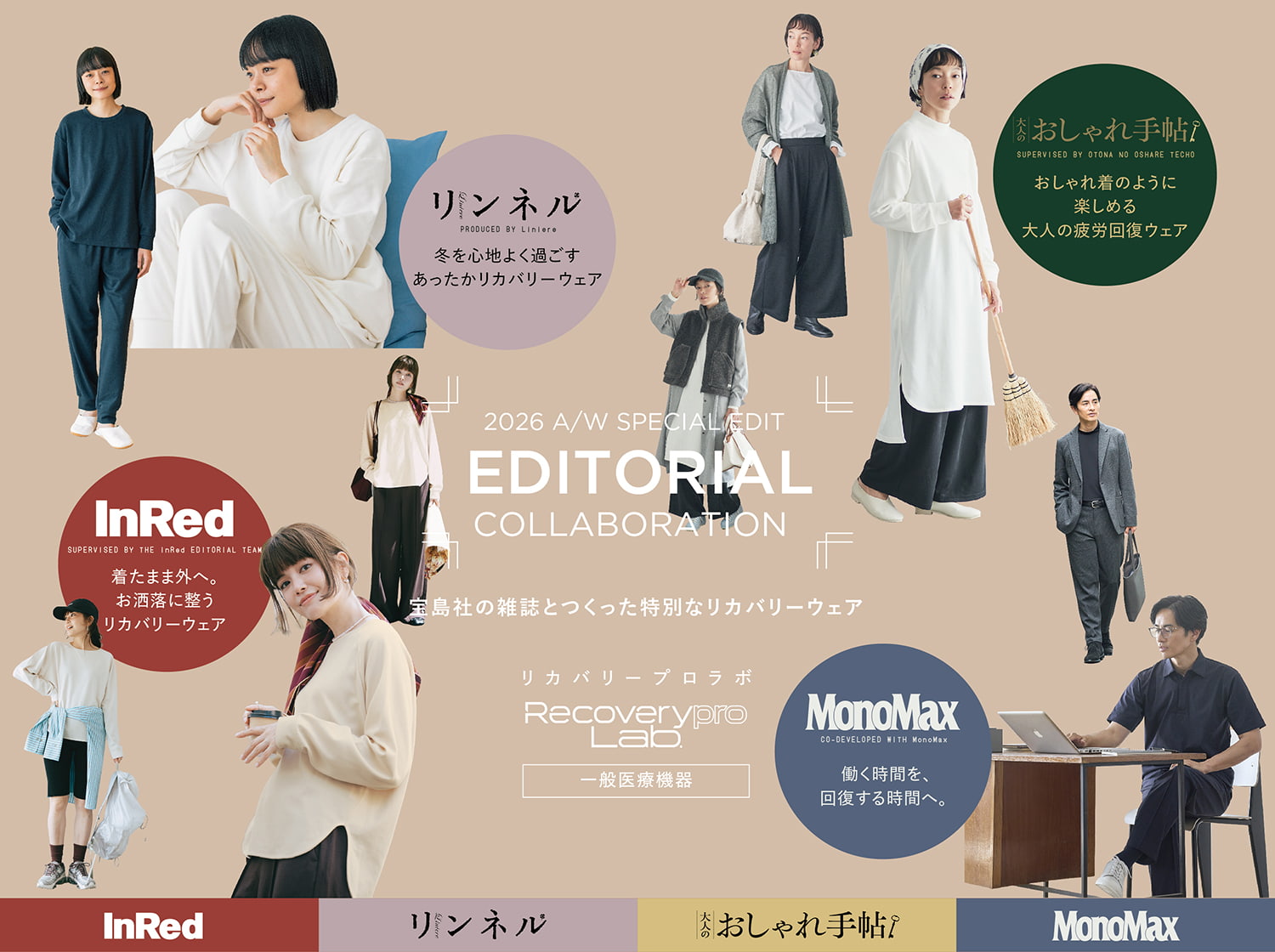 2026 A/W SPECIAL EDIT EDITORIAL COLLABORATION 宝島社の雑誌とつくった特別なリカバリーウェア