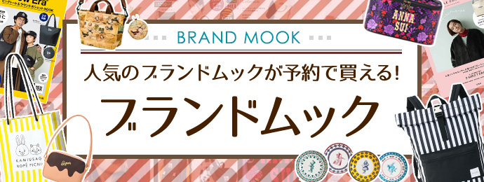 人気のブランドムックが予約で買える 宝島社の公式webサイト 宝島チャンネル