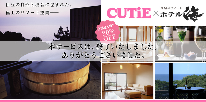 CUTiE×潮騒のリゾート ホテル海愛読者特別ご宿泊プラン