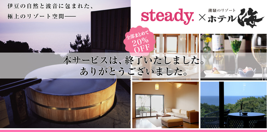 steady.×潮騒のリゾート ホテル海愛読者特別ご宿泊プラン
