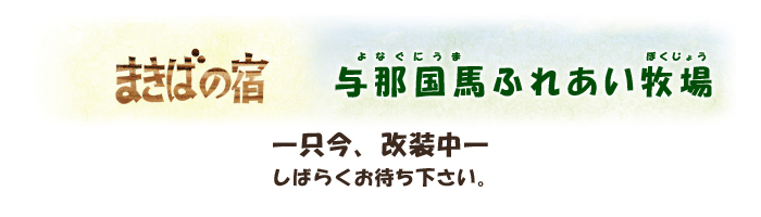 まきばの宿｜与那国馬ふれあい牧場 ―只今、改装中です―しばらくお待ち下さい。