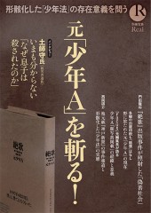 別冊宝島Real 元「少年A」を斬る!