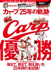 カープ 25年の軌跡