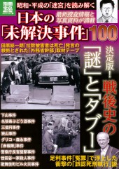 別冊宝島1733 日本の「未解決事件」100