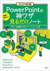 ビジネスで使える順 世界一やさしいPowerPointの神ワザ見るだけノート