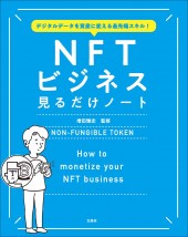 デジタルデータを資産に変える最先端スキル! NFTビジネス見るだけノート