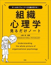 チームのパフォーマンスを最大化する! 組織心理学見るだけノート