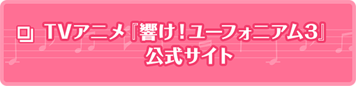 TVアニメ『響け！ユーフォニアム3』公式サイト