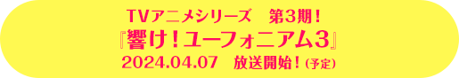 TVアニメシリーズ　第3期！『響け！ユーフォニアム3』 2024.04.07 放送開始！宝島社特設サイト