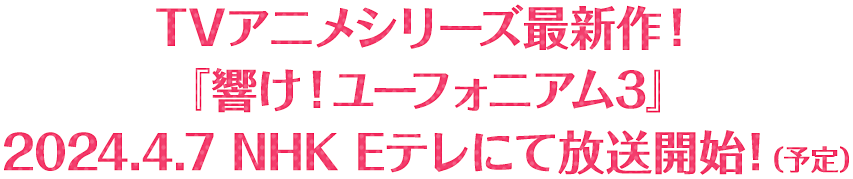 TVアニメシリーズ最新作！『響け！ユーフォニアム3』2024.4.7 NHK Eテレにて放送開始！